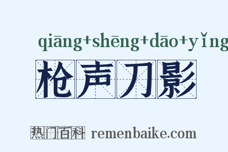 枪声刀影是什么意思的图片